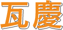 瓦慶